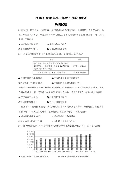 河北省2020届3月高三历史下册联合考试历史试题卷(无答案)