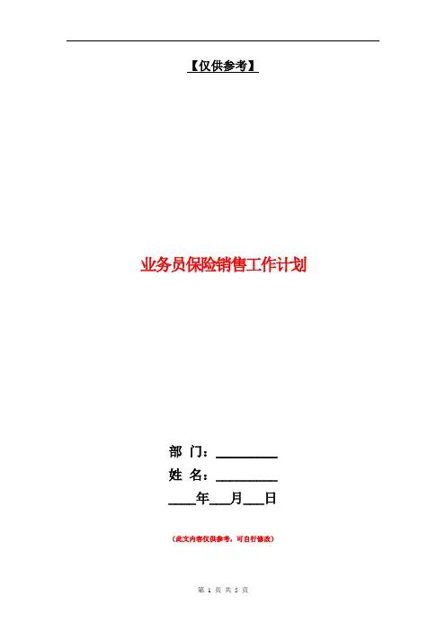 业务员保险销售工作计划【最新版】