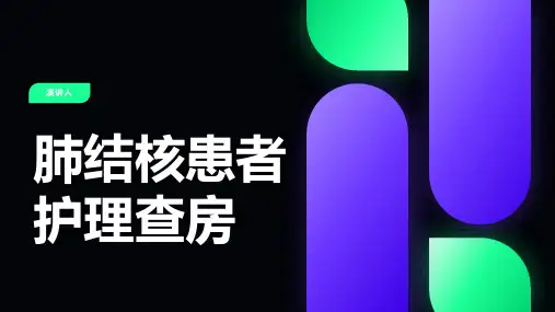 肺结核患者护理查房