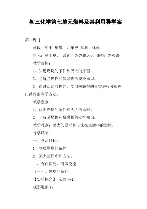 初三化学第七单元燃料及其利用导学案
