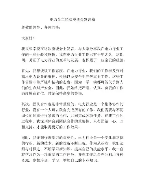电力员工经验座谈会发言稿