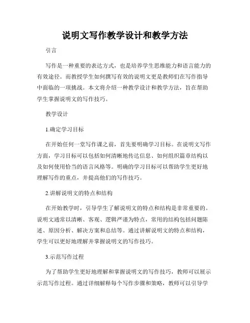说明文写作教学设计和教学方法