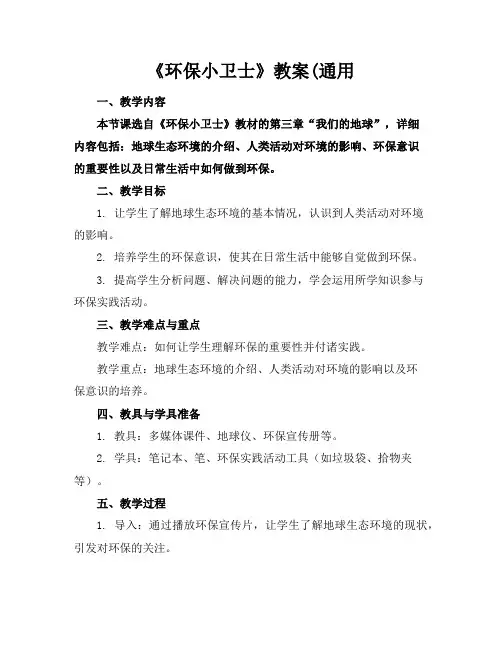 《环保小卫士》教案(通用