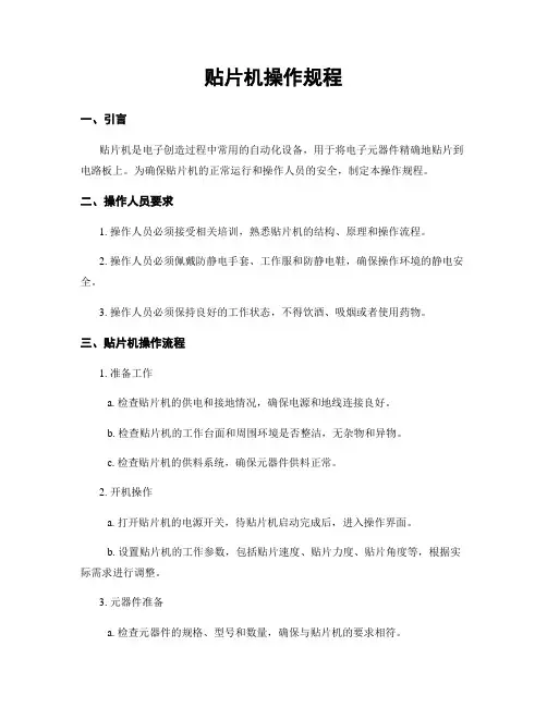 贴片机操作规程