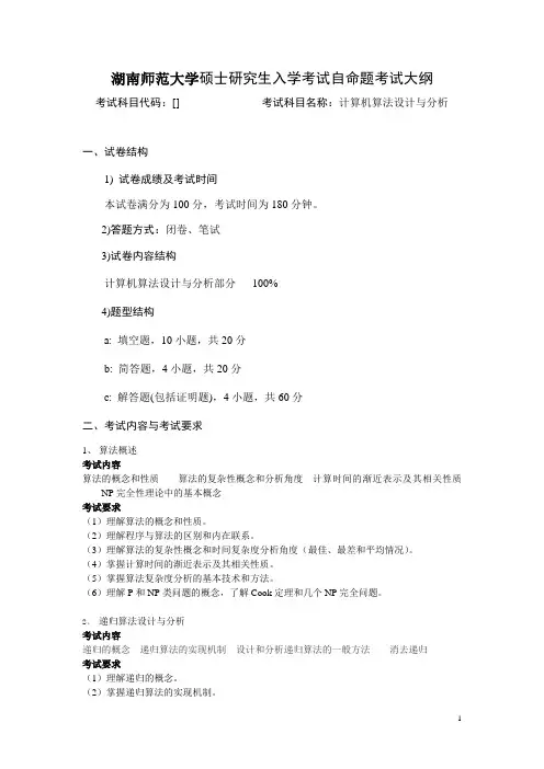 010_计算机算法设计与分析考试大纲2
