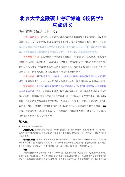 北京大学金融硕士考研博迪《投资学》重点讲义