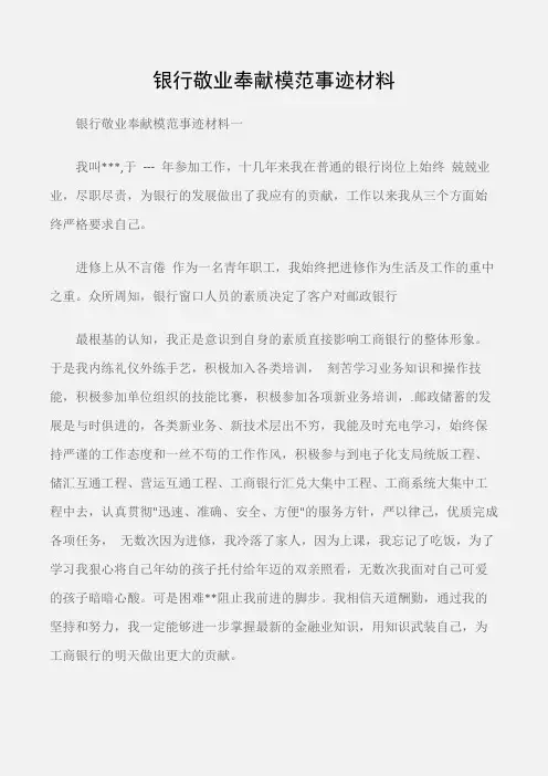 (事迹材料)银行敬业奉献模范事迹材料