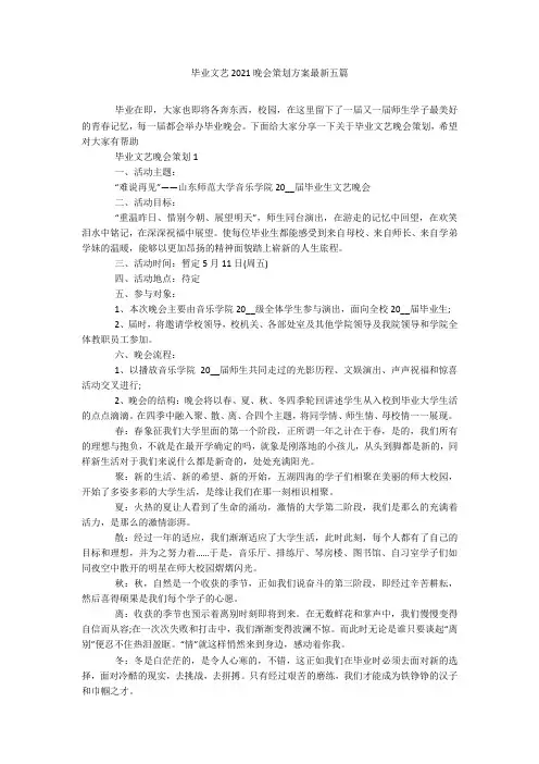 毕业文艺2021晚会策划方案最新五篇
