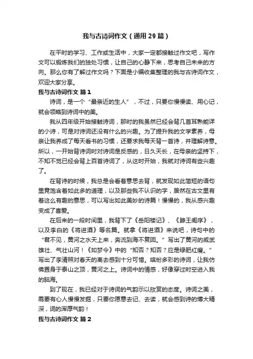 我与古诗词作文（通用29篇）