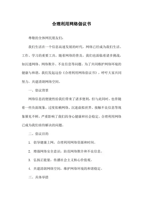 合理利用网络倡议书