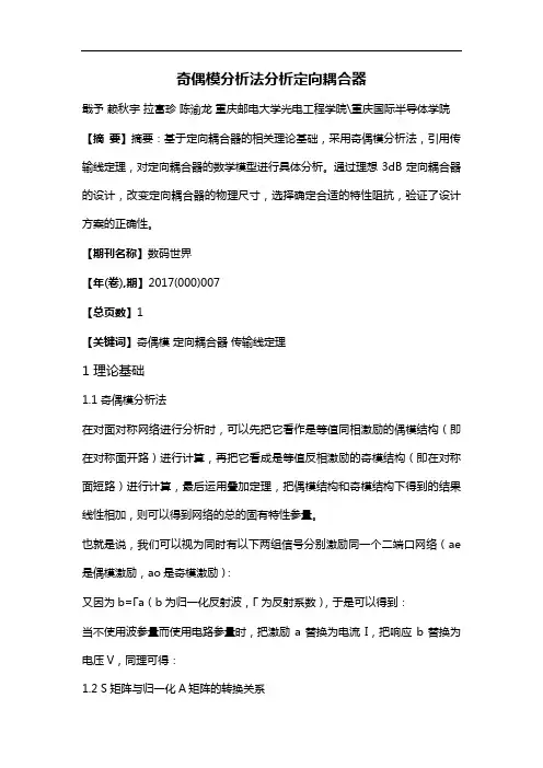 奇偶模分析法分析定向耦合器