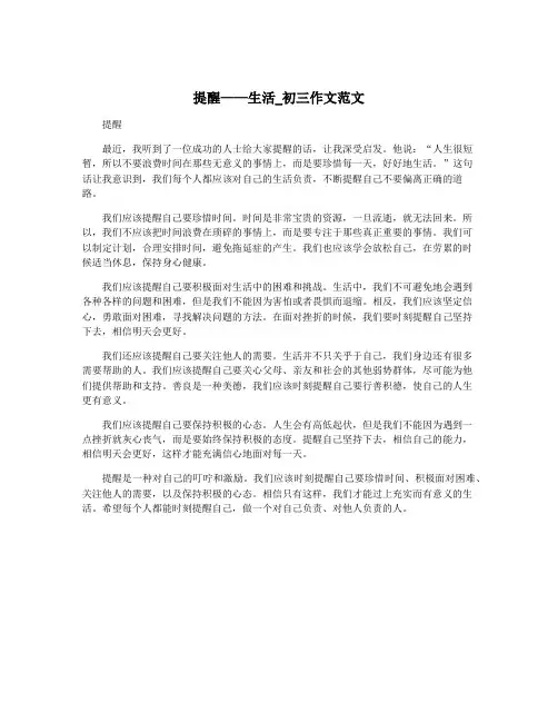 提醒——生活_初三作文范文