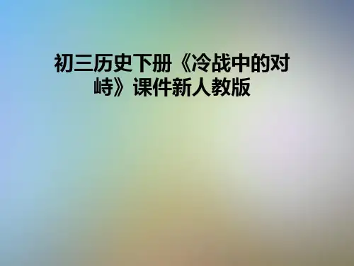 初三历史下册《冷战中的对峙》课件新人教版