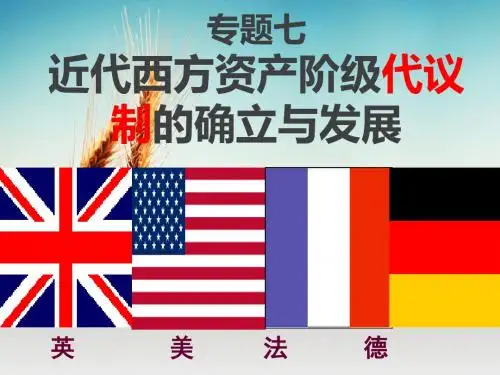 人民版历史必修一7.1英国代议制的确立和完善