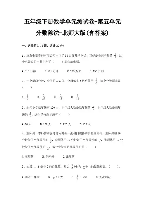 北师大版五年级下册数学单元测试卷第五单元 分数除法(含答案)