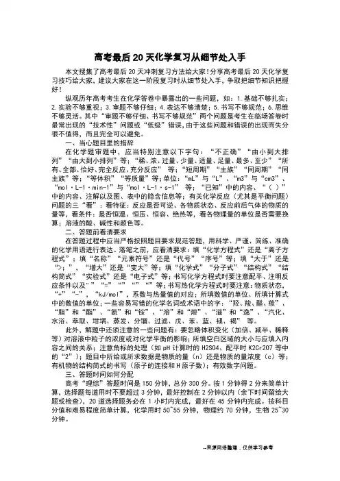 高考最后20天化学复习从细节处入手