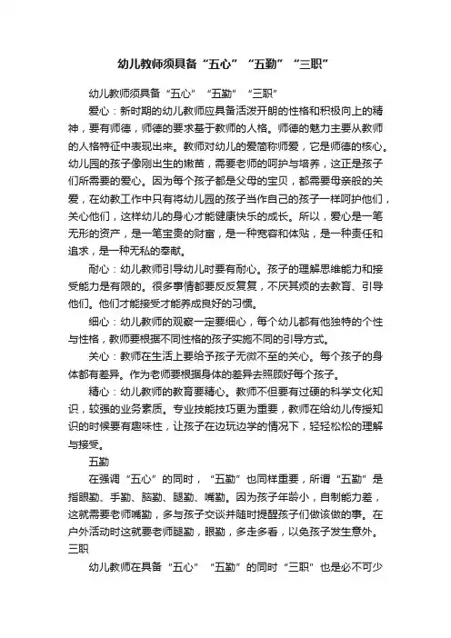 幼儿教师须具备“五心”“五勤”“三职”