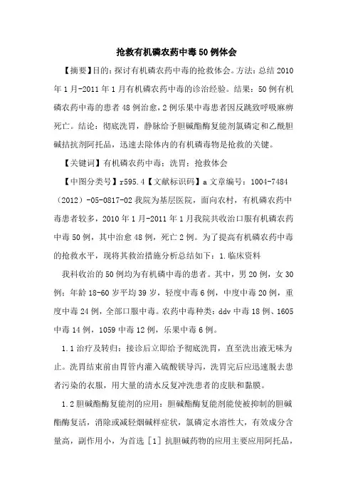 抢救有机磷农药中毒50例体会论文