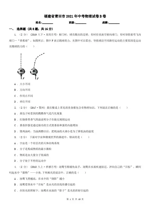 福建省莆田市2021年中考物理试卷B卷