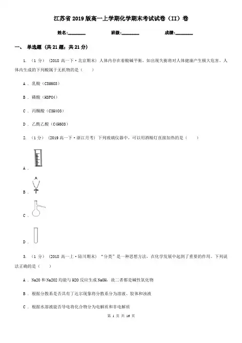 江苏省2019版高一上学期化学期末考试试卷(II)卷