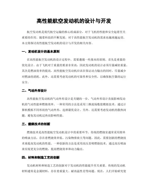 高性能航空发动机的设计与开发