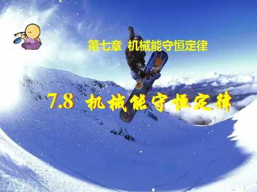 高中物理必修二第七章第八节机械能守恒定律 课件(共24张PPT)[优秀课件][优秀课件]
