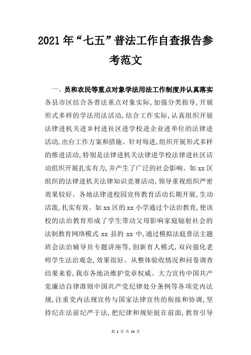 2021年“七五”普法工作自查报告参考范文