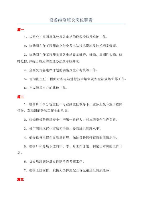 设备维修班长岗位职责