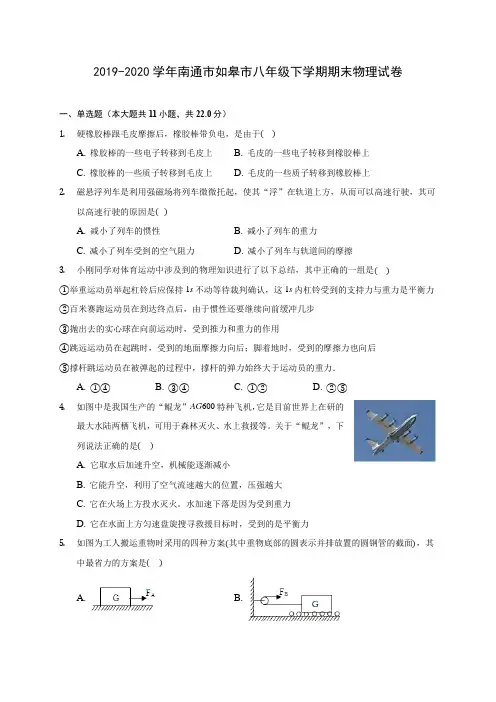 2019-2020学年南通市如皋市八年级下学期期末物理试卷(含答案解析)