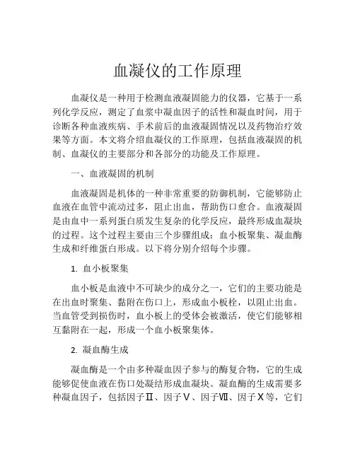 血凝仪的工作原理