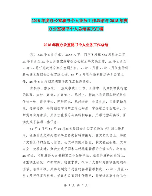 2018年度办公室秘书个人业务工作总结与2018年度办公室秘书个人总结范文汇编