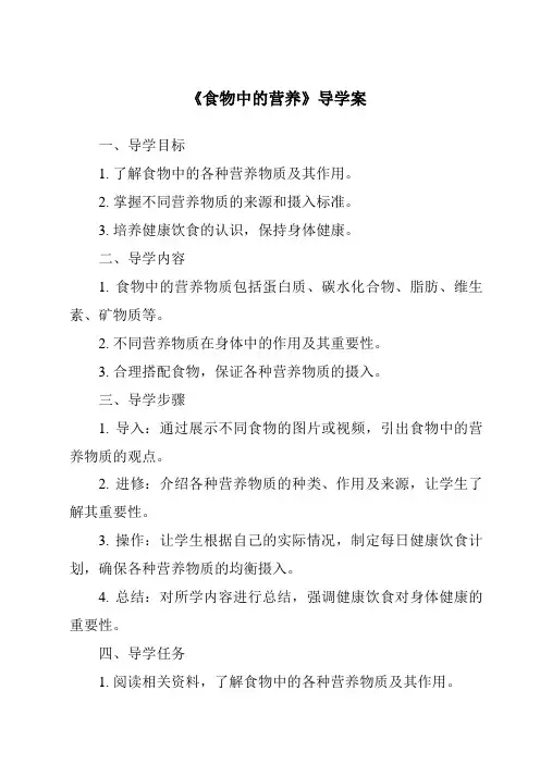 《食物中的营养导学案》