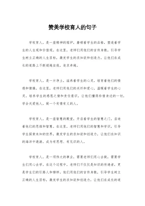 赞美学校育人的句子