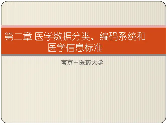 第二章 医学数据分类、编码系统和医学信息标准