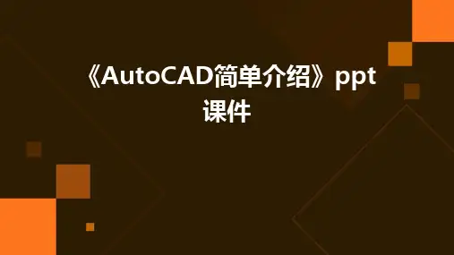 2024版《AutoCAD简单介绍》ppt课件