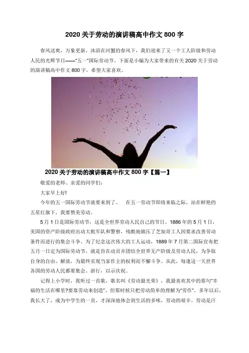2020关于劳动的演讲稿高中作文800字