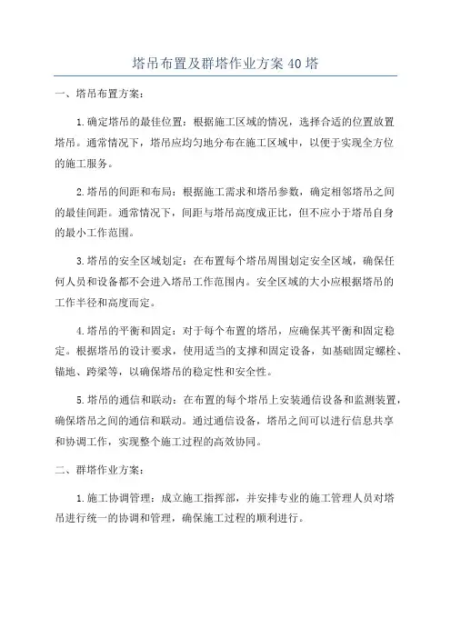 塔吊布置及群塔作业方案40塔