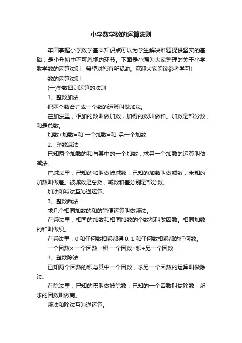 小学数学数的运算法则