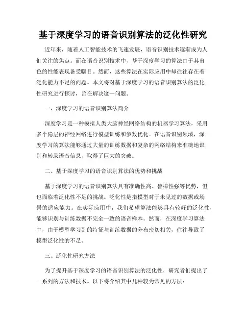 基于深度学习的语音识别算法的泛化性研究