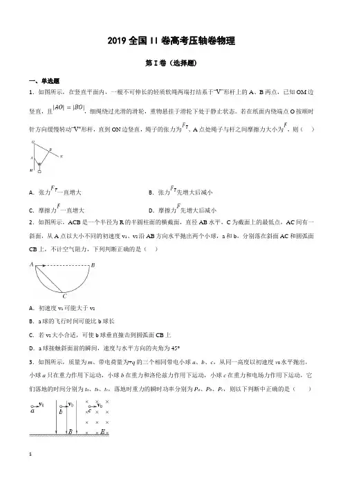 2019全国卷Ⅱ高考压轴卷物理含答案解析