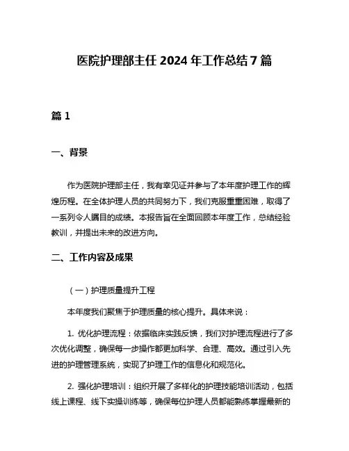 医院护理部主任2024年工作总结7篇