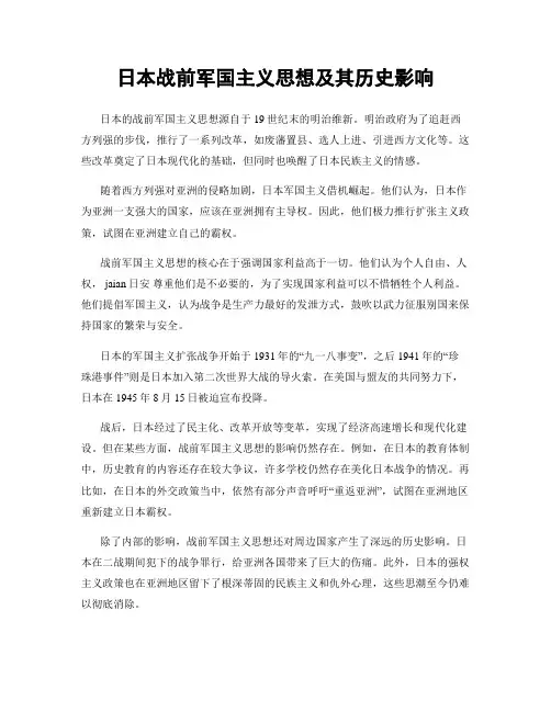 日本战前军国主义思想及其历史影响