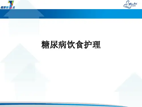 糖尿病饮食护理ppt课件