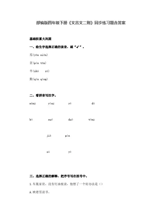 部编版四年级语文下册《文言文二则》同步练习题含答案