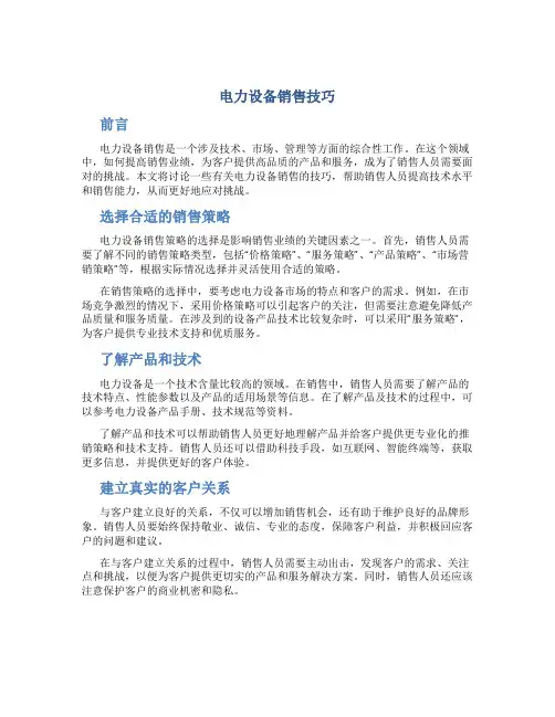 电力设备销售技巧