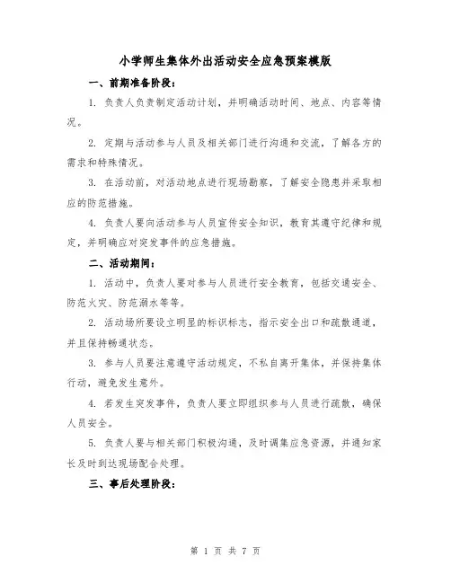 小学师生集体外出活动安全应急预案模版（三篇）