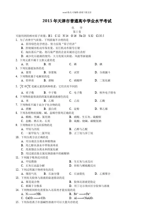 2015年天津市普通高中学业水平考试化学试卷word版(含答案)
