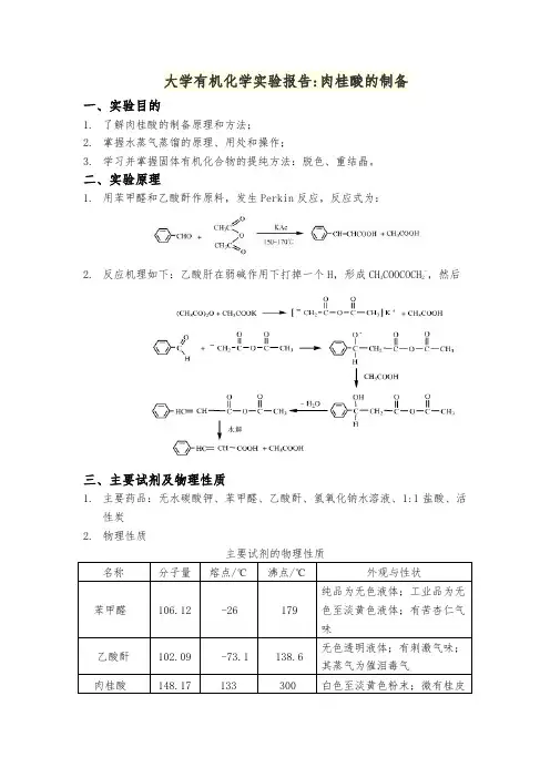 大学有机化学实验报告：肉桂酸的制备