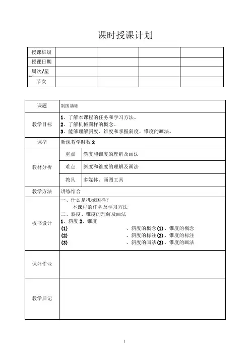 机械制图教案(全)