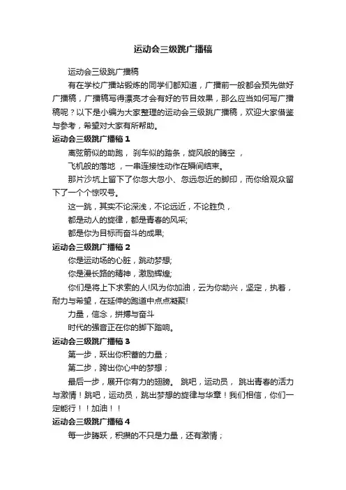 运动会三级跳广播稿